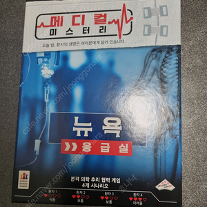 메디컬 미스터리 뉴욕 보드게임