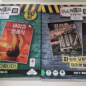 방탈출 보드게임 이스케이프룸 미니 2개 일괄판매
