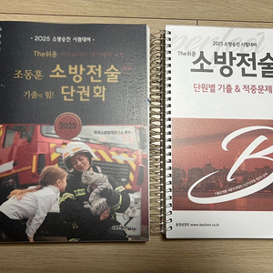 2025년 소방승진책(소방공무원법, 소방전술 단권화, 각 문제집) 판매합니다