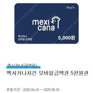 멕시카나 치킨 모바일금액권 5천원권 판매합니다
