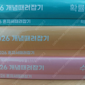 [새책] 2026 정승제 수1,수2,확통 개때잡 + 혼때잡 판매