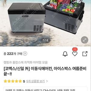 캠핑용 냉장고 40L 코멕스 이동식 냉장고