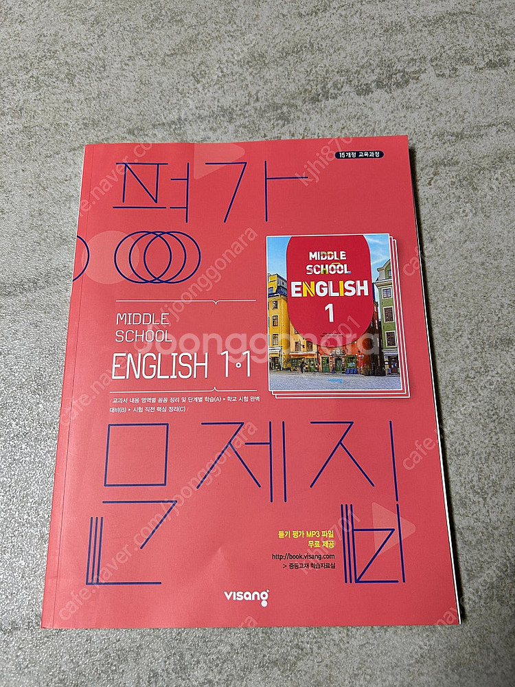 비상 중등 영어평가문제집 1-1,1-2--1