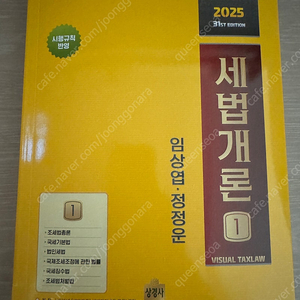 2025 세법개론 상경사 1, 2 팝니다