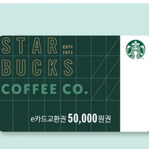 스타벅스 e카드 5만원교환권