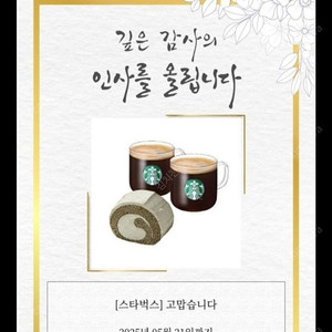 스타벅스 커피2+흑임자롤케익