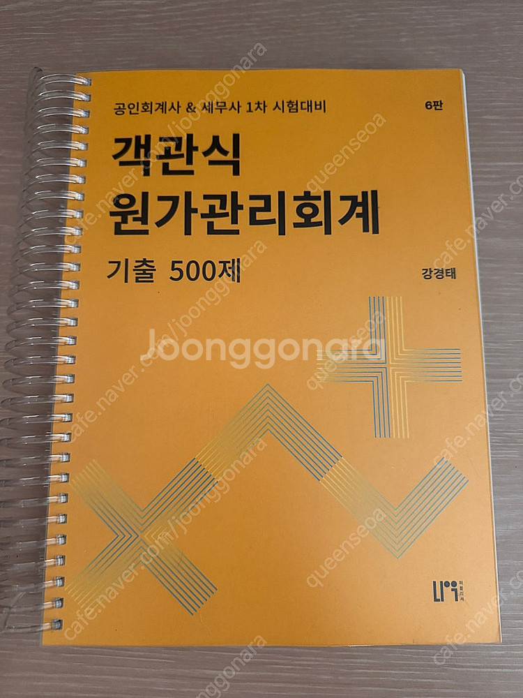강경태 원가관리회계 객관식 최신판 팝니다.--0