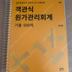 강경태 원가관리회계 객관식 최신판 팝니다.