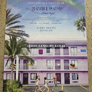 영화 플로리다 프로젝트 메인 포스터 판매 / CGV 특전 굿즈