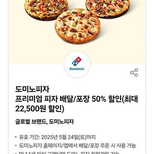 도미노피자 50% 할인쿠폰