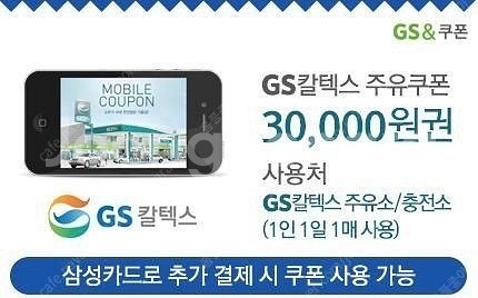 Gs주유권 3만원 팝니다(삼성카드 결제시만 사용가능)--0