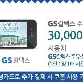 Gs주유권 3만원 팝니다(삼성카드 결제시만 사용가능)
