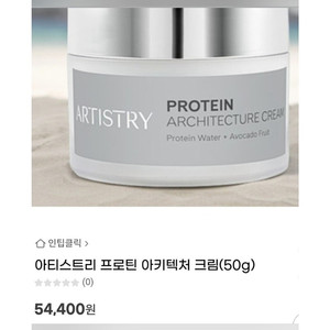 (저렴하게 판매(새상품)아티스트리 단백질 프로틴 아키텍처크림
