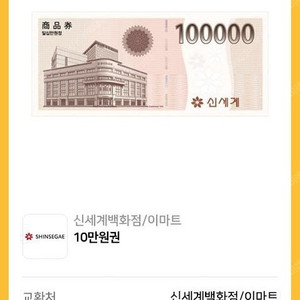 신세계 이마트 상품권 10만원권, 5천원권 일괄 판매합니다