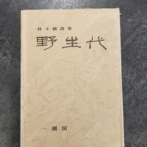 희귀 시집 저자 친필 서명본 급처분합니다.저자 친필 서명본 희귀시집(박두진,박목월,유치환,김남조,김춘수,신동엽,김지하등) 및 소설(최인호,김동리,박경리)