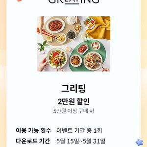 KT 그리팅 5만 이상 2만 할인쿠폰 판매합니다 (1400원)