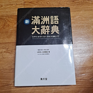 만주어 대사전