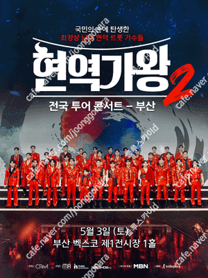 현역가왕 전국투어 전주/대전/안양 콘서트 연석 양도합니다.(4연석 가능)