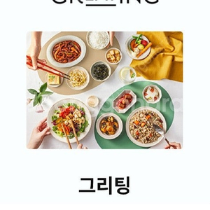그리팅 2만원 할인권(5만원 이상 구매시) 판매 1600원