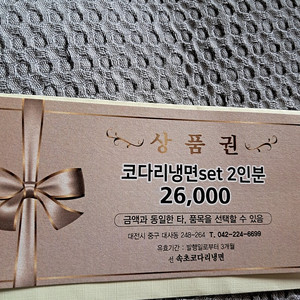 대전 중구 속초코다리냉면 2인분 상품귄