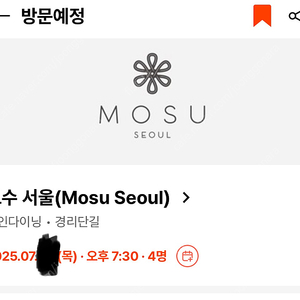 모수 7월 목요일 7시30분 4인 식사 양도합니다