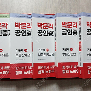 박문각 공인중개사 기본서 (2024(