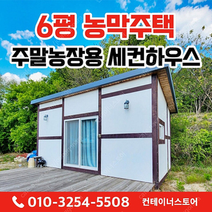 ️ [급매] 주말농장용 세컨하우스 완비형 농막 6평! A급 상태