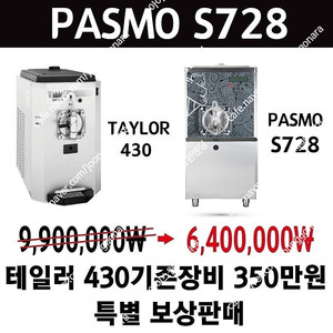판매 테일러 430 기존장비 보상판매 밀크쉐이크 전용기계 파스모 S728 중고