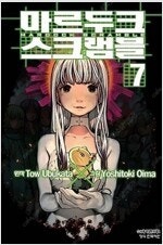 마르두크스크램블/심해어/은수저/신만이아는세계/17세의나...--0