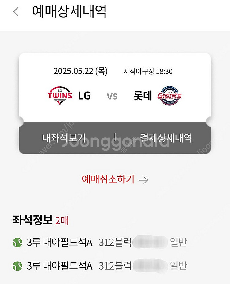 [정가양도]5/22 목요일 사직야구장 엘지vs롯데 엘롯...--2