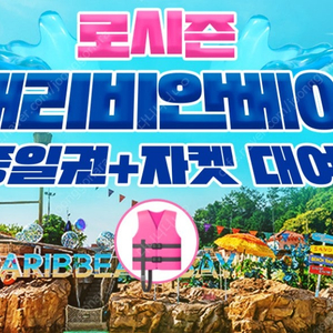 캐리비안베이 종일권+구명자켓 무료대여 (5.29까지) 최저가!!