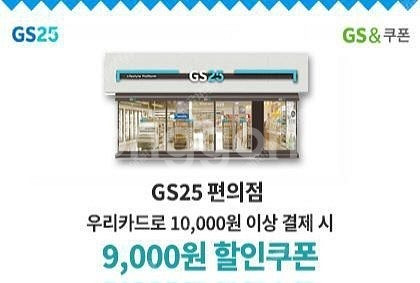 우리카드(신용카드만) Gs25 만원이상 9천원 할인권 ...--0