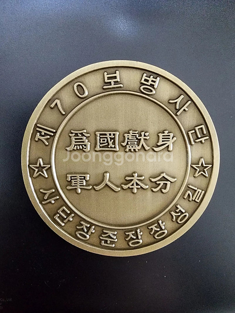 군대코인 부대코인 분양(70사단 대코인)--1