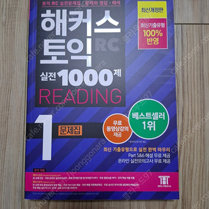 영어) 해커스 토익 1000제 RC 1 새책