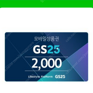 GS25 2천원 모바일상품권 판매 (1,800원 판매)