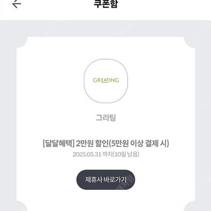 그리팅 5만원이상 2만원 할인쿠폰 1500원