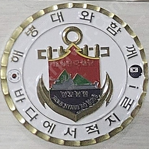 해병대코인 향로봉함코인(군대코인,부대코인)