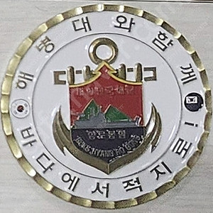해병대코인 향로봉함코인(군대코인,부대코인)
