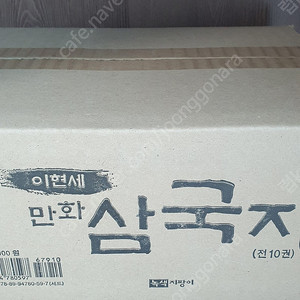 녹색지팡이 이현세 만화삼국지 10권( 미개봉 새책)