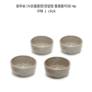 광주요 연갈빛 종지 구해요