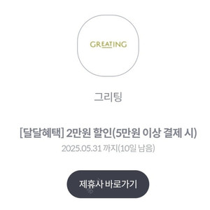 그리팅 5만원이상 2만원 할인 쿠폰 - 1,000원