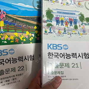 KBS한국어능력시험 기출문제 21, 22 일괄판매