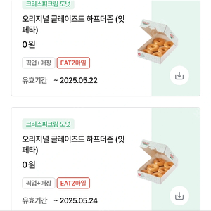 크리스피크림 하프더즌 기프티콘 내일(22)까지 24일까지 두개보유중