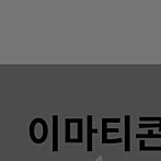 이마트 이마티콘 6580--->5600팜