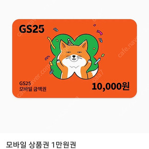 gs25 1만원권 상품권 기프티콘
