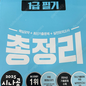 2025 시나공 컴퓨터활용능력 1급 필기 총정리