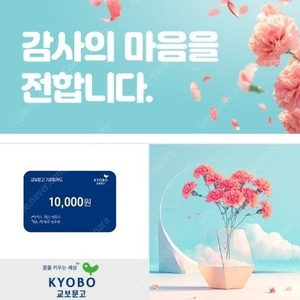 교보문고 기프트카드 교환권 1만원 팝니다.