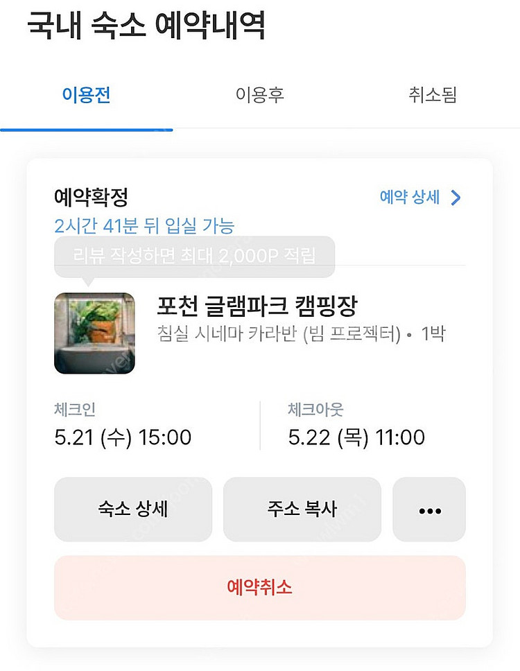 5월21일 오늘자 포천글램파크 캠핑장 숙박 양도해요 9...--0