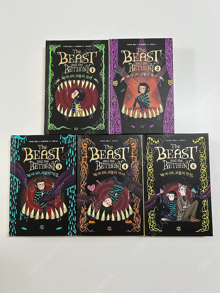 베서니와 괴물시리즈 (1-5권 완결)--0