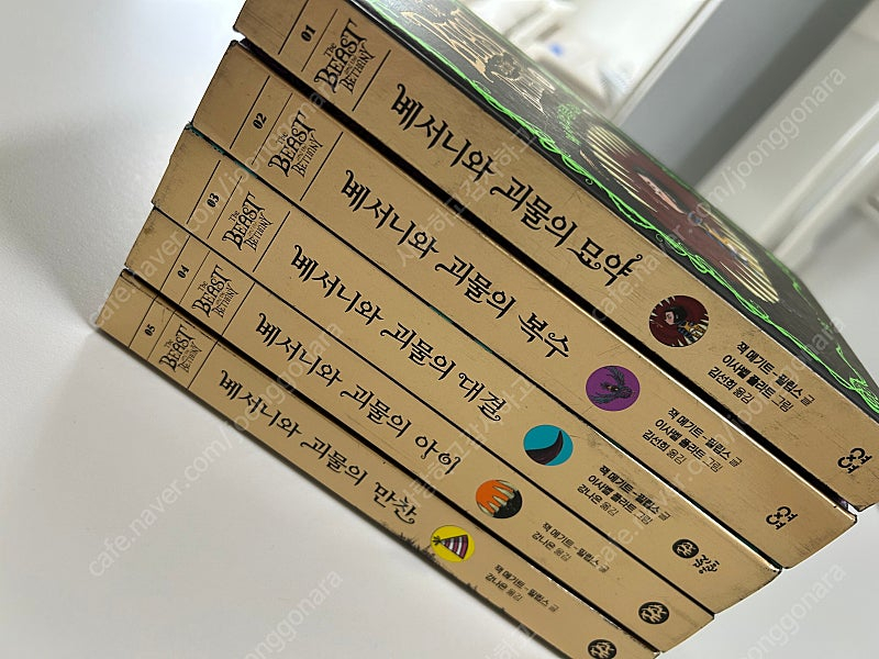 베서니와 괴물시리즈 (1-5권 완결)--1